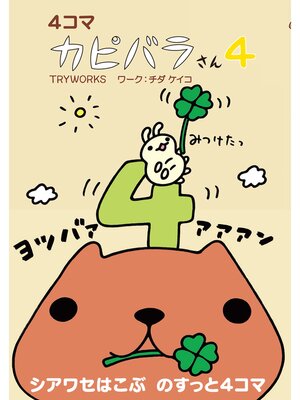 cover image of ４コマ　カピバラさん４